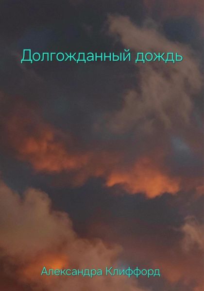 Обложка книги  «Долгожданный дождь»