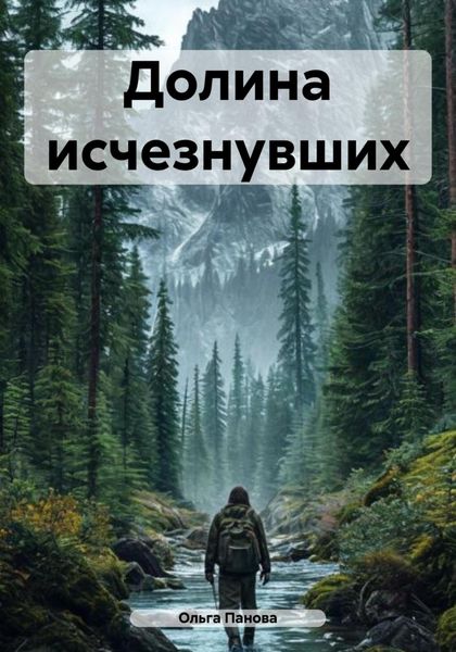 Обложка книги  «Долина исчезнувших»