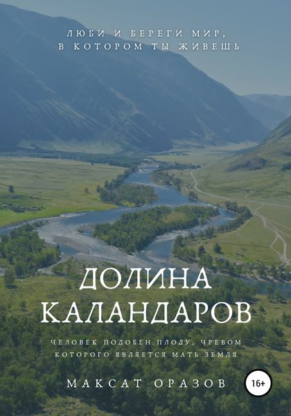 Обложка книги  «Долина Каландаров»