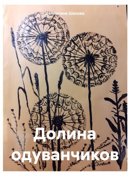 Обложка книги «Долина одуванчиков»