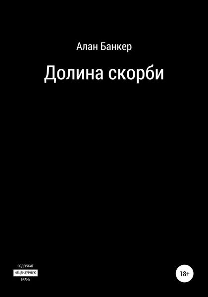 Обложка книги  «Долина скорби»