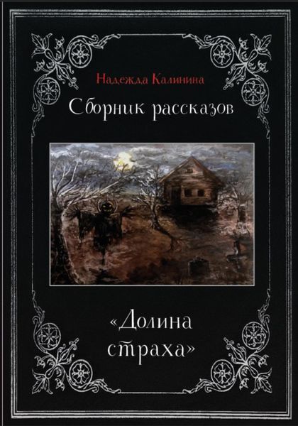 Обложка книги  «Долина страха. Сборник рассказов»