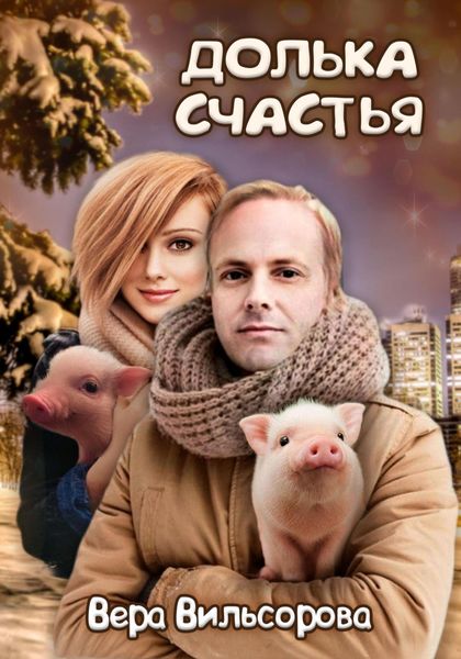 Обложка книги  «Долька счастья»