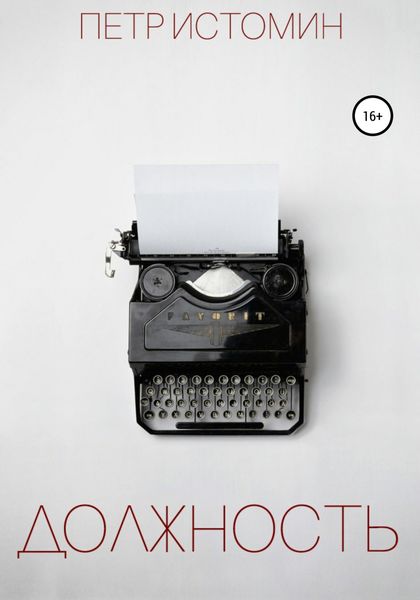 Обложка книги  «Должность»