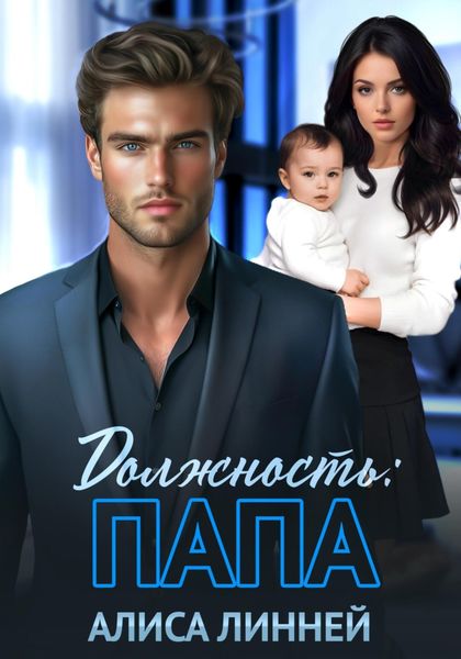 Обложка книги  «Должность: папа»