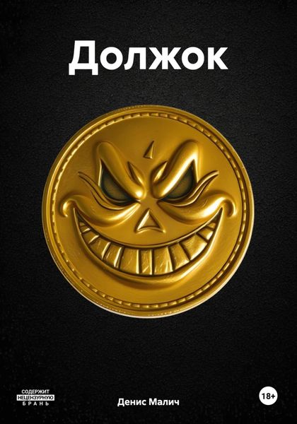 Обложка книги  «Должок»