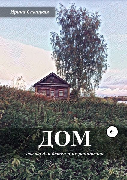 Обложка книги  «Дом»