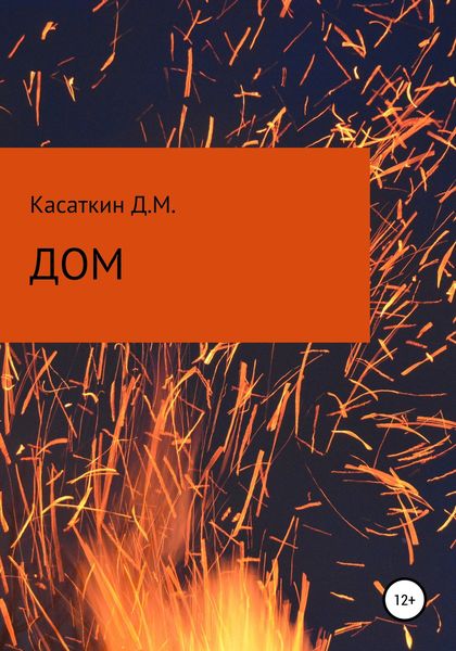 Обложка книги  «Дом»