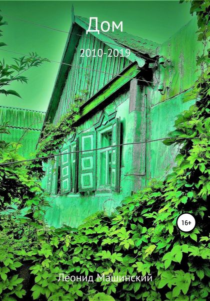 Обложка книги  «Дом»