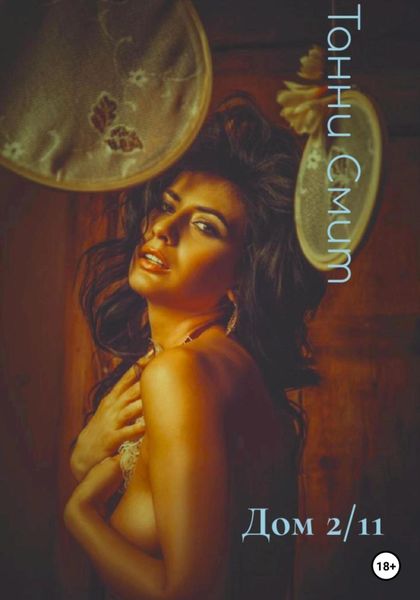 Обложка книги  «Дом 2/11»