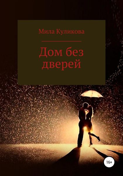 Обложка книги  «Дом без дверей»