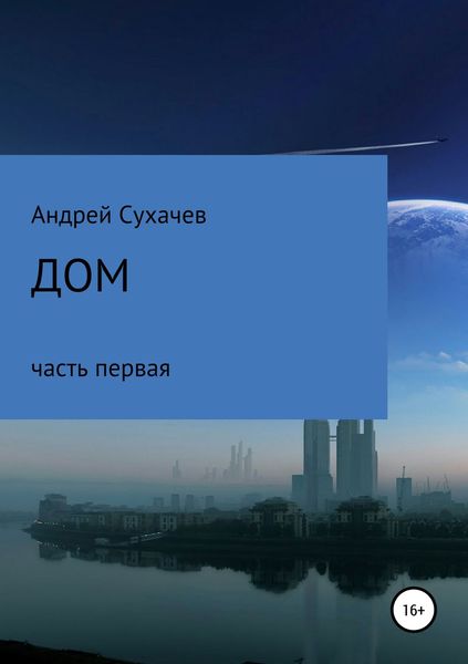 Обложка книги  «Дом. Часть первая»