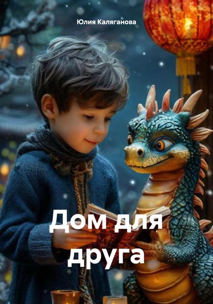 Обложка книги «Дом для друга»