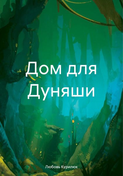 Обложка книги  «Дом для Дуняши»