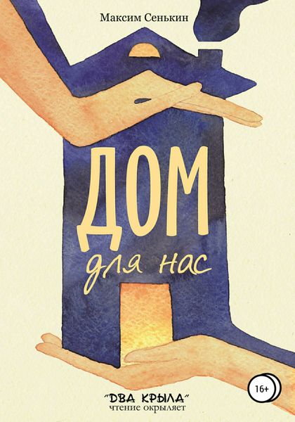 Обложка книги  «Дом для нас»