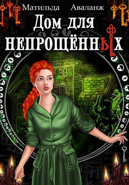 Обложка книги  «Дом для непрощённых»