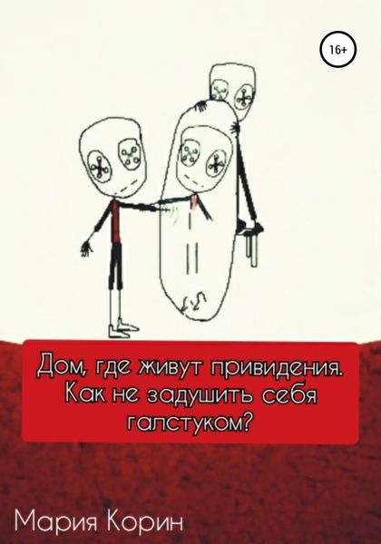 Обложка книги  «Дом для привидений»