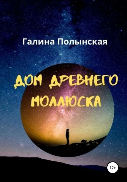 Обложка книги  «Дом древнего моллюска»