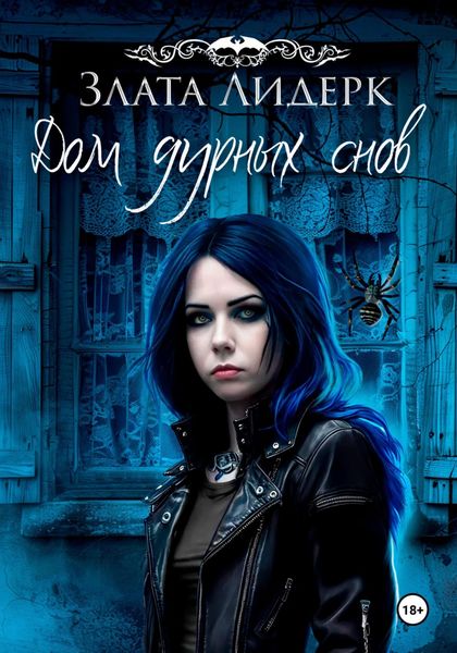 Обложка книги  «Дом дурных снов»