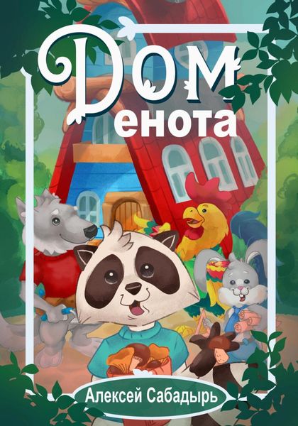 Обложка книги  «Дом енота»