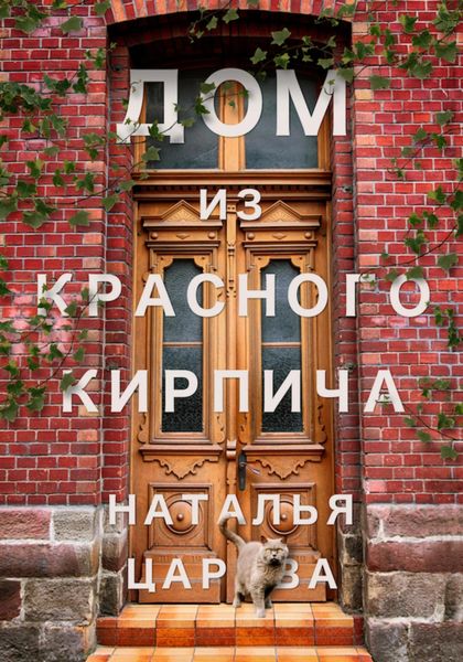 Обложка книги  «Дом из красного кирпича»