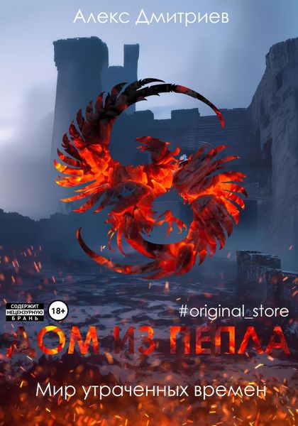 Обложка книги  «Дом из пепла»