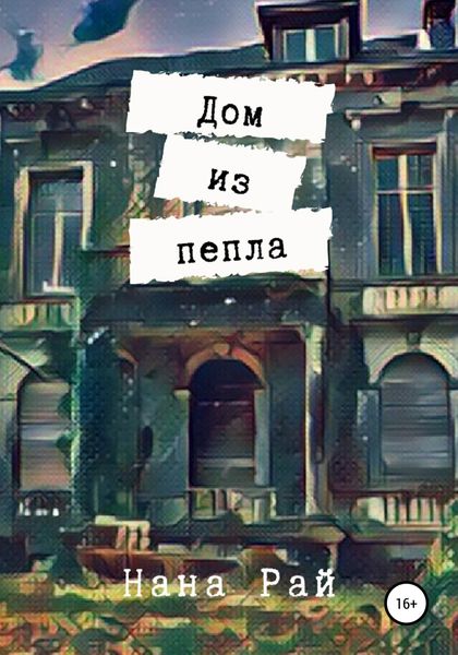 Обложка книги  «Дом из пепла»