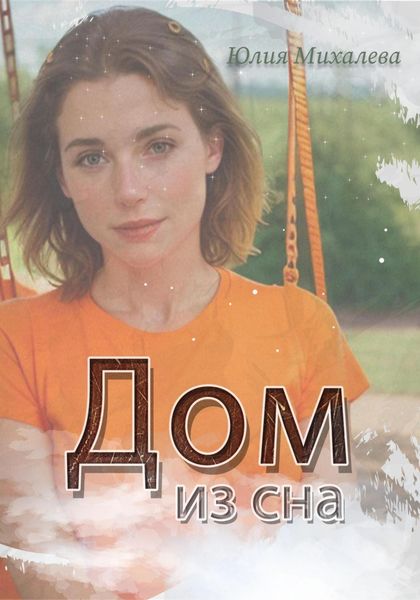 Обложка книги  «Дом из сна»