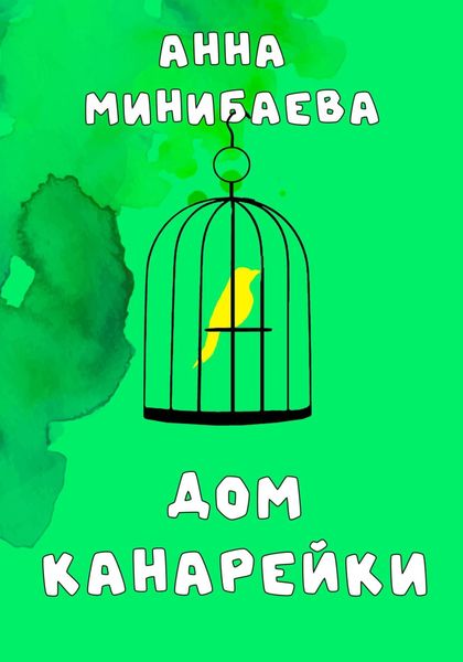 Обложка книги  «Дом канарейки»