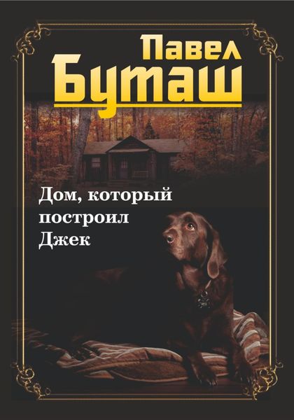 Обложка книги  «Дом, который построил Джек»