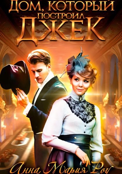 Обложка книги  «Дом, который построил Джек»