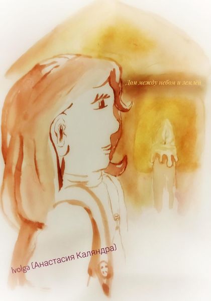 Обложка книги  «Дом между небом и землёй»