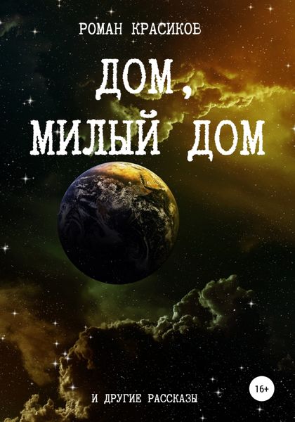 Обложка книги  «Дом, милый дом и другие рассказы»
