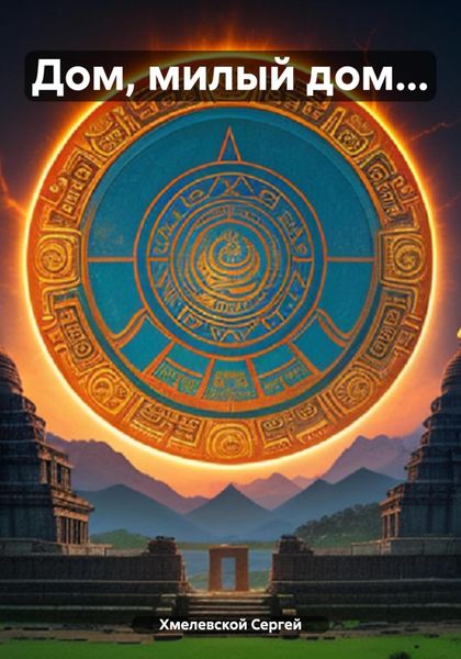 Обложка книги  «Дом, милый дом…»