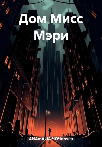 Обложка книги  «Дом Мисс Мэри»