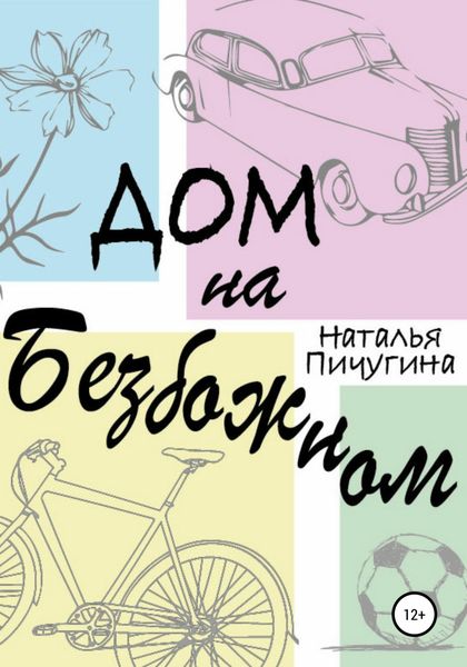 Обложка книги  «Дом на Безбожном»