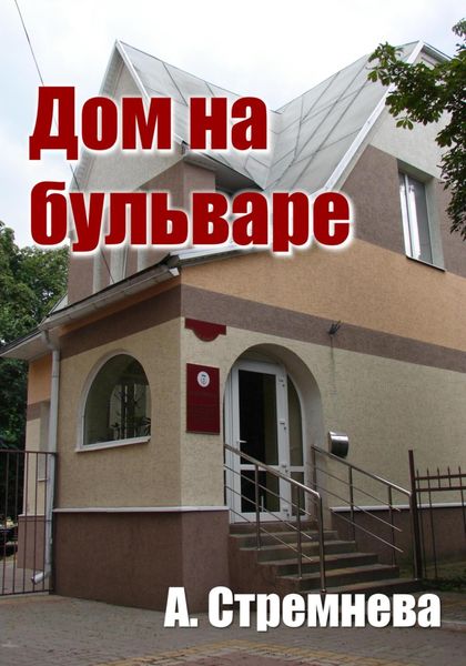 Обложка книги  «Дом на бульваре»