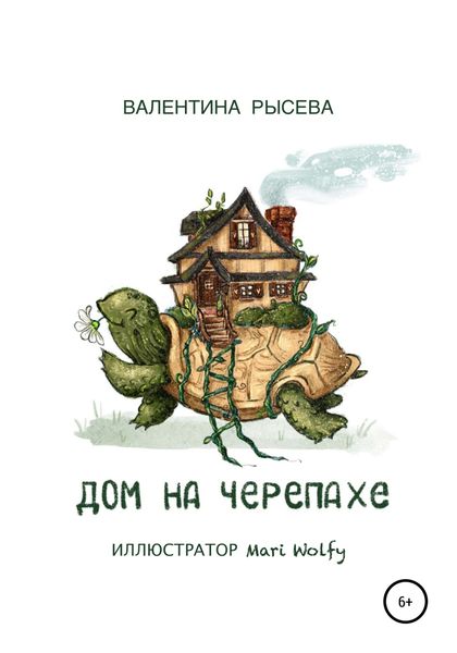 Обложка книги  «Дом на черепахе»