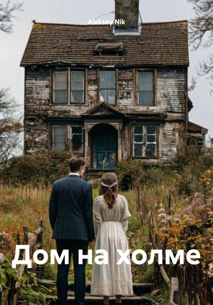 Обложка книги  «Дом на холме»