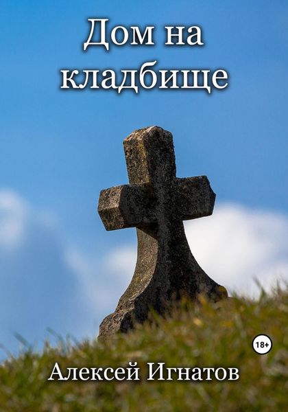 Обложка книги  «Дом на кладбище»