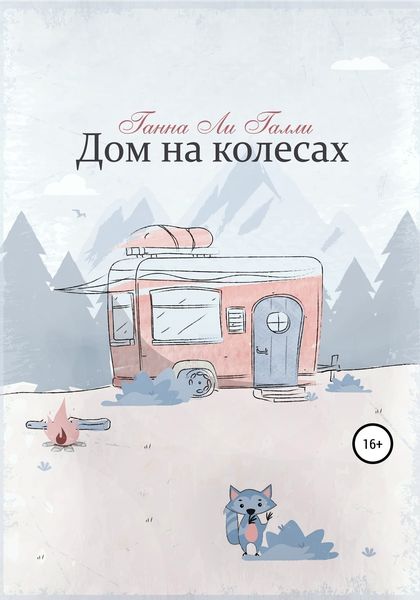 Обложка книги  «Дом на колесах»