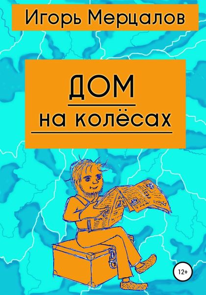 Обложка книги  «Дом на колёсах»