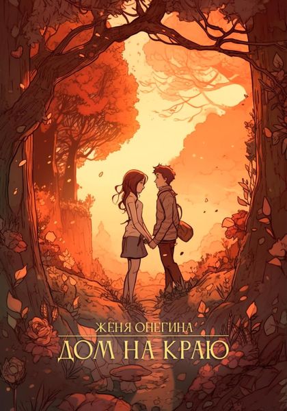 Обложка книги  «Дом на краю»