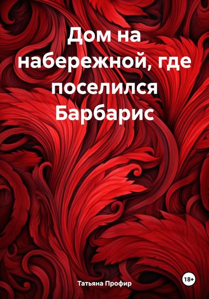 Обложка книги  «Дом на набережной, где поселился Барбарис»