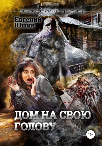 Обложка книги  «Дом на свою голову»