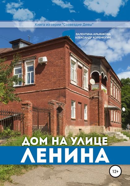 Обложка книги  «Дом на улице Ленина. Серия «Созвездие Девы»»