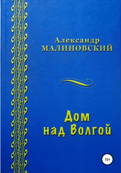 Обложка книги  «Дом над Волгой»