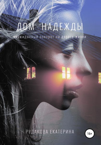 Обложка книги  «Дом Надежды»
