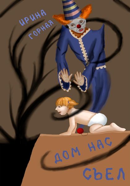 Обложка книги  «Дом нас съел»