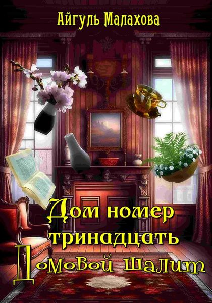 Обложка книги  «Дом номер тринадцать. Домовой шалит»